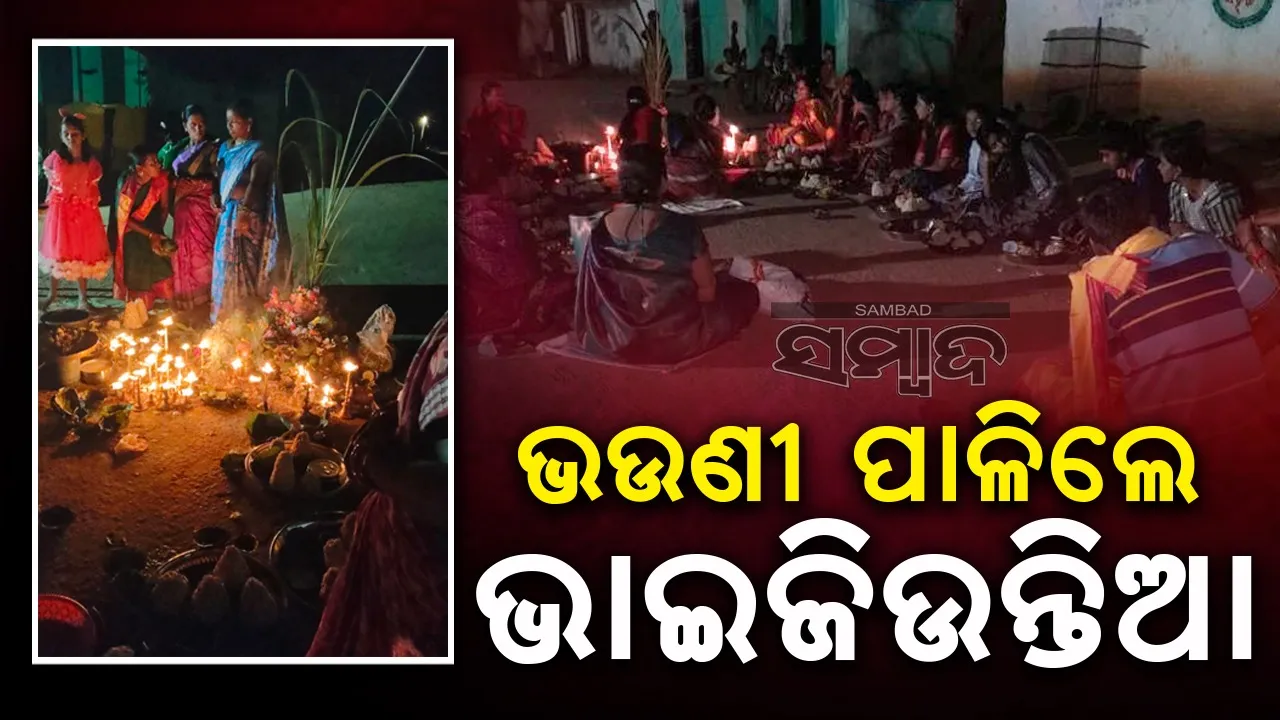  ପଶ୍ଚିମ ଓଡ଼ିଶାରେ ଭାଇଙ୍କ ମଙ୍ଗଳ ପାଇଁ ମା’ ଦୁର୍ଗାଙ୍କୁ ପୂଜାର୍ଚ୍ଚନା କଲେ ଭଉଣୀ