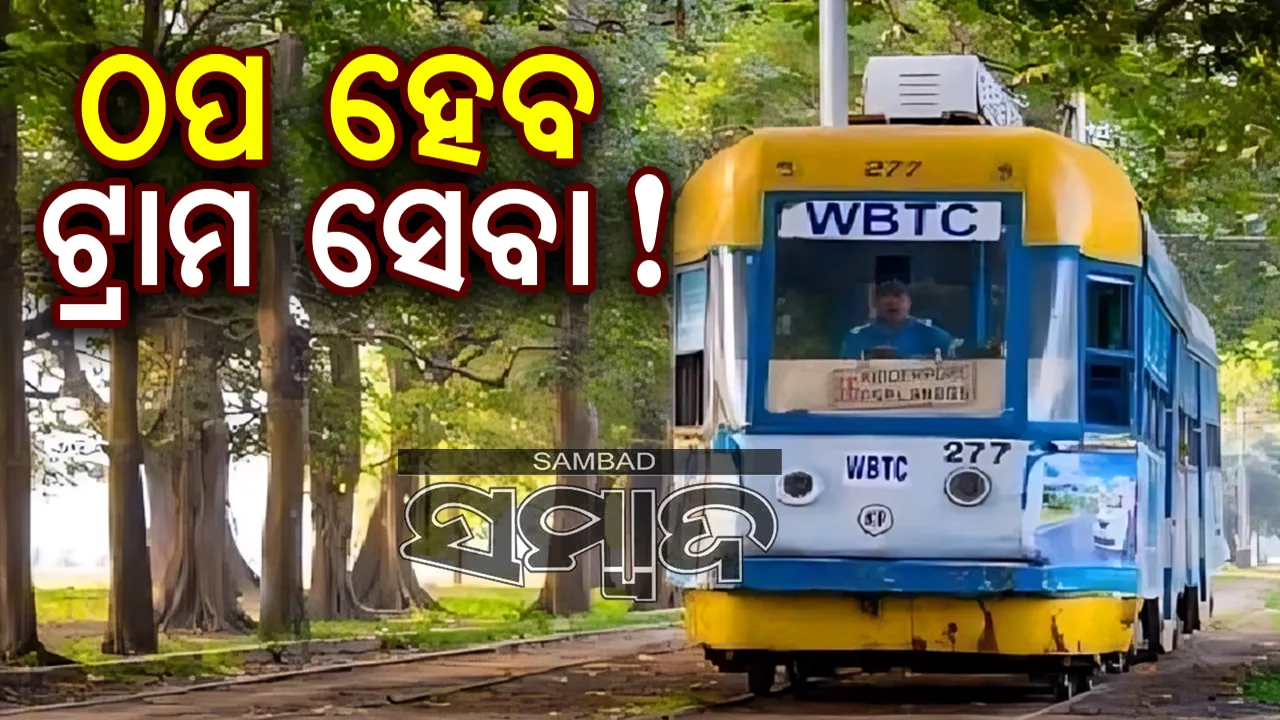  ଟ୍ରାମ ସେବା ବନ୍ଦକୁ ନେଇ ଭାବୁକ ହେଲେ ଲୋକ