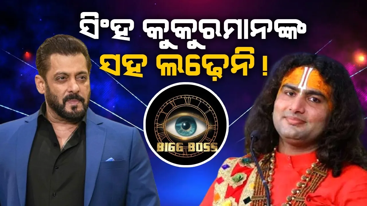  ସିଂହ କୁକୁରମାନଙ୍କ ସହ ଲଢ଼େନି, ବିଗ ବସକୁ କେ‌ବେ ବି ଯିବିନି; ଏଭଳି କହି ସୋ’କୁ ଗଲେ ବାବା ଅନିରୁଦ୍ଧ ଆଚାର୍ଯ୍ୟ