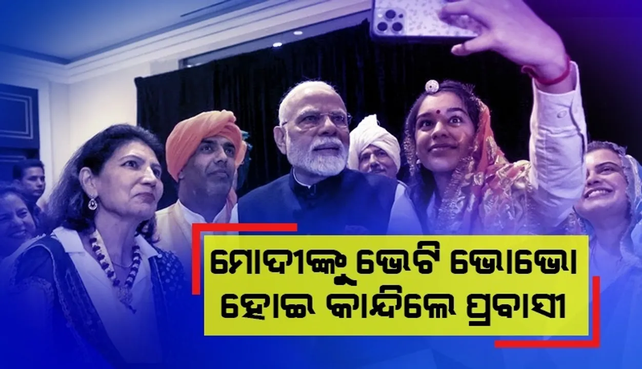  ମୋଦୀଙ୍କୁ ବିଦେଶରେ ଦେଖି ଭୋଭୋ ହୋଇ କାନ୍ଦିଲେ ଭାରତୀୟ ପ୍ରବାସୀ