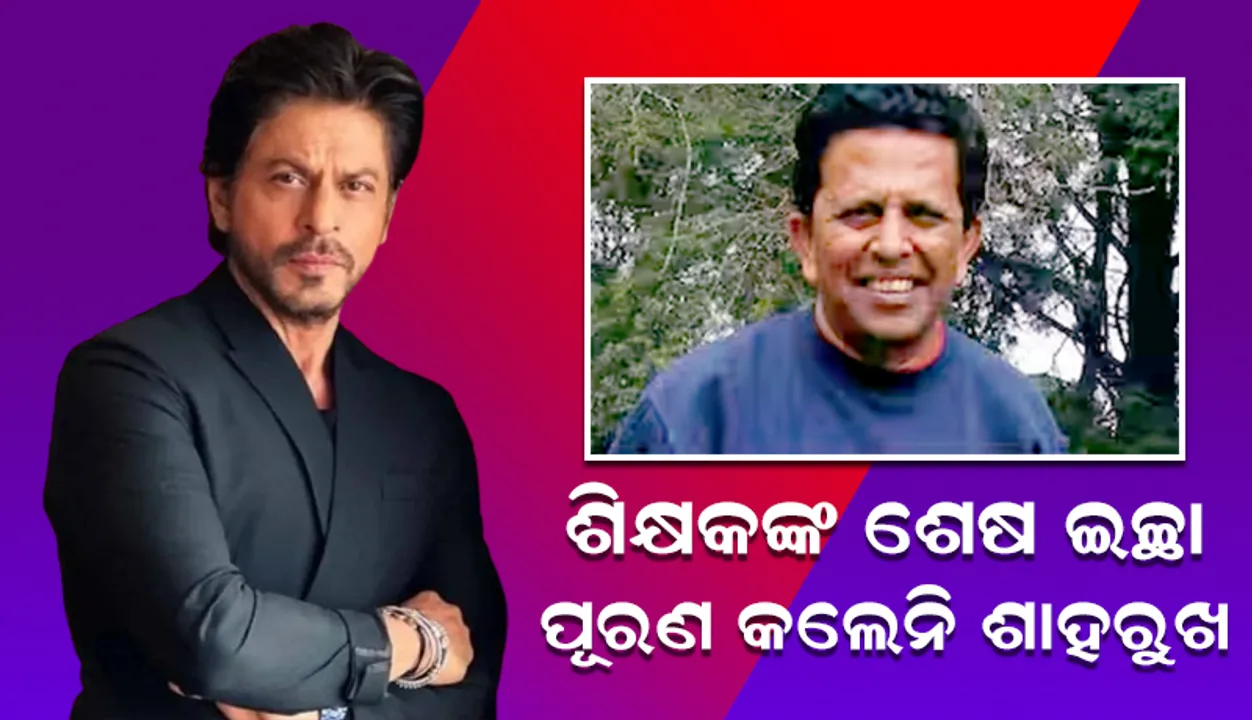  ମୃତ୍ୟୁଶଯ୍ୟାରେ ପଡ଼ିଥିବା ଶିକ୍ଷକଙ୍କ ଶେଷ ଇଚ୍ଛା ପୂରଣ କଲେନି ଶାହରୁଖ
