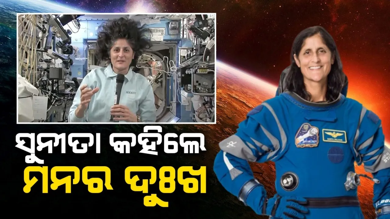  ମନର ଦୁଃଖ ବଖାଣିଲେ ସୁନୀତା...