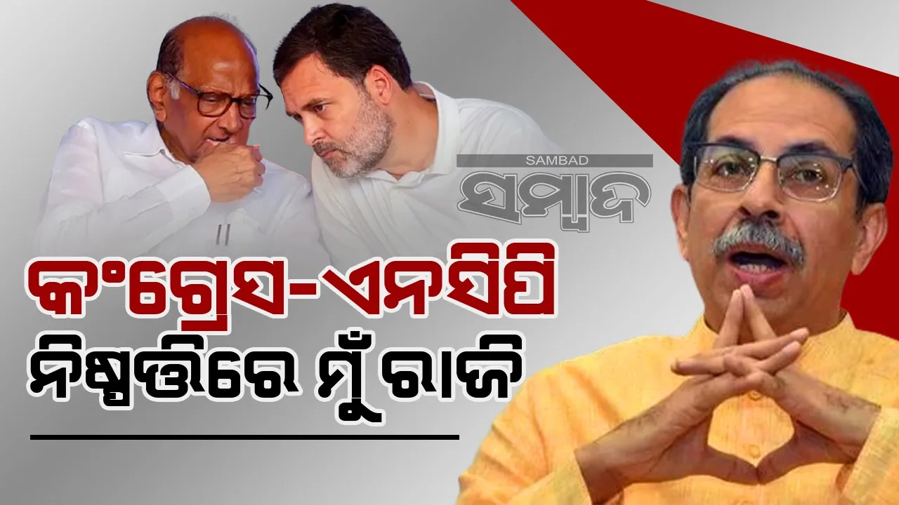  ହରିୟାଣା ନିର୍ବାଚନ ଫଳାଫଳ ମହାରାଷ୍ଟ୍ରରେ ପହଞ୍ଚିଲା: ଉଦ୍ଧବ କହିଲେ, କଂଗ୍ରେସ-ଏନସିପି ନିଷ୍ପତ୍ତିରେ ମୁଁ ରାଜି