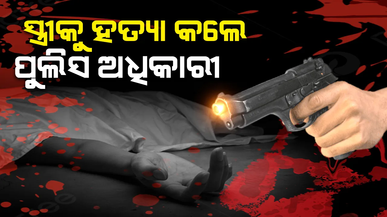  ସ୍ତ୍ରୀକୁ ହତ୍ୟା କରି ଥାନାରେ ପହଞ୍ଚିଲେ ପୁଲିସ ଅଧିକାରୀ