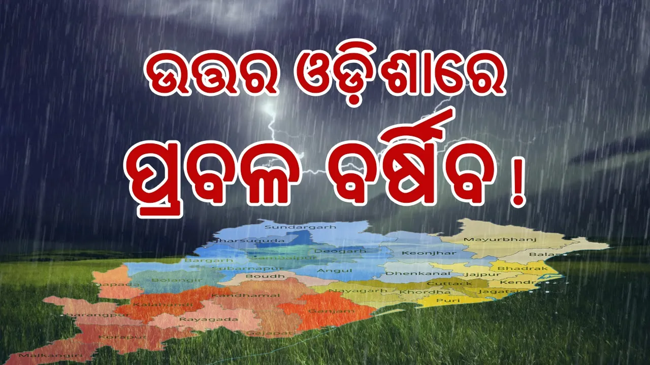  ଉତ୍ତର ଓଡ଼ିଶାରେ ପ୍ରବଳ ବର୍ଷା ସମ୍ଭାବନା; ରେଡ ଆଲର୍ଟ ଜାରି