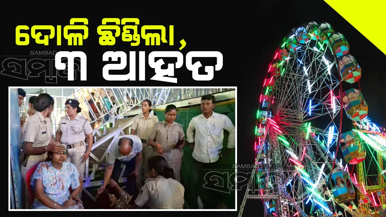  ଝିଅ ଜିଦ୍‌ କରିବାରୁ ରାମଦୋଳିରେ ବସିଲେ; ଦଂପତିଙ୍କ ସମେତ ୩ ଆହତ