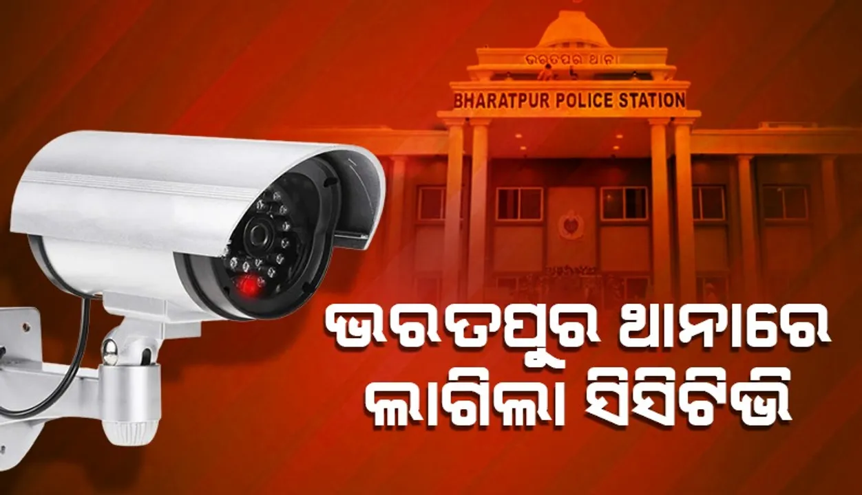  ଭରତପୁର ଥାନାରେ ଲାଗିଲା ୧୬ଟି ସିସିଟିଭି