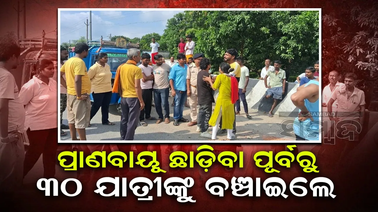  ଚଳନ୍ତା ବସ୍‌ରେ ହୃଦ୍‌ଘାତରେ ଡ୍ରାଇଭରଙ୍କ ମୃତ୍ୟୁ, ଯାତ୍ରୀଙ୍କ ଜୀବନ ବଞ୍ଚାଇଲେ