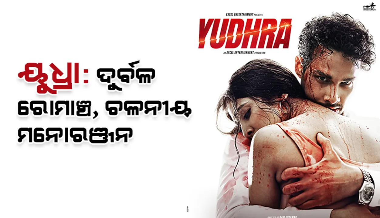  ୟୁଧ୍ରା: ଦୁର୍ବଳ ରୋମାଞ୍ଚ, ଚଳନୀୟ ମନୋରଞ୍ଜନ