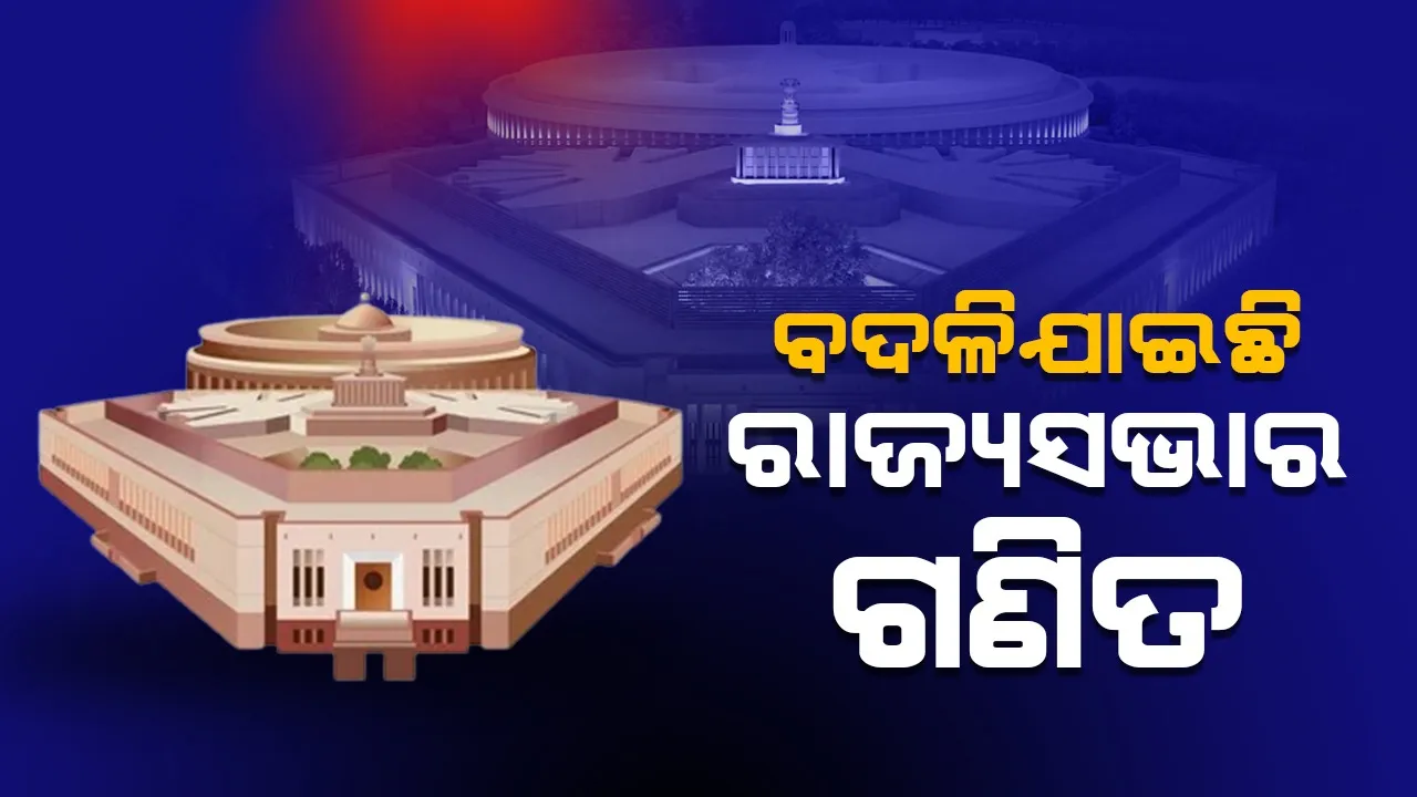  ବଦଳିଯାଇଛି ରାଜ୍ୟସଭାର ଗଣିତ, ମ୍ୟାଜିକ୍ ନମ୍ବର ହାସଲ କଲା ଏନଡିଏ