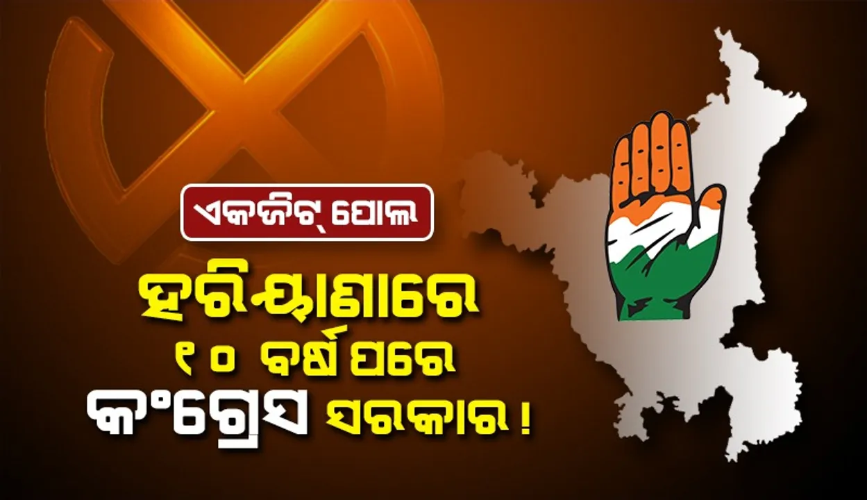  ଏକଜିଟ୍ ପୋଲ୍ : ହରିୟାଣାରେ ୧୦ ବର୍ଷପରେ ଆସିପାରେ କଂଗ୍ରେସ ସରକାର