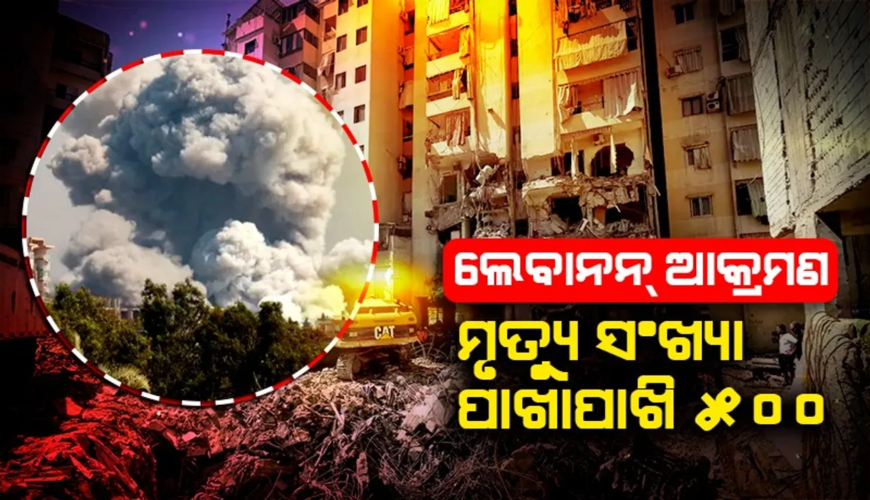  ଲେବାନନ୍‌ ଉପରେ ଇସ୍ରାଏଲ୍‌ର ଘାତକ ଆକ୍ରମଣ: ମୃତ୍ୟୁ ସଂଖ୍ୟା ୪୯୨ ଛୁଇଁଲା