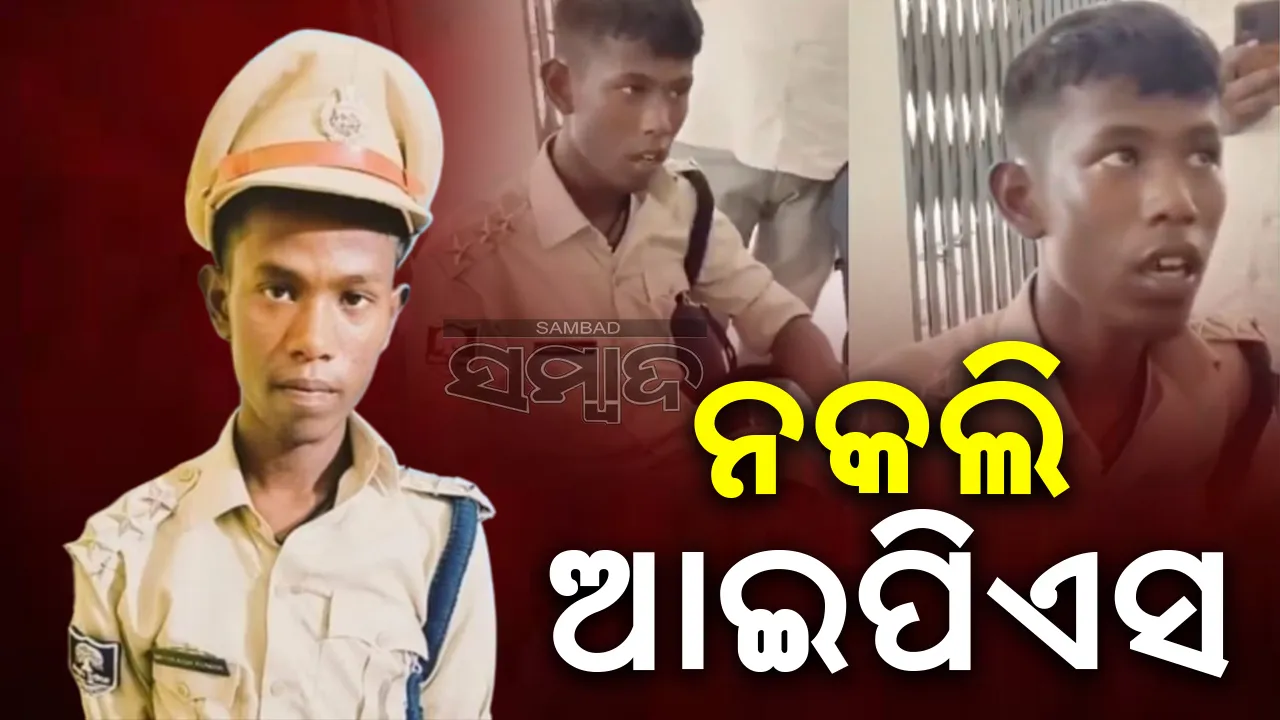  ଅଧଘଣ୍ଟା ପାଇଁ ଆଇପିଏସ ଅଧିକାରୀ ହେବାପରେ ପୁଲିସ ହାତରେ ଧରାପଡ଼ିଗଲି