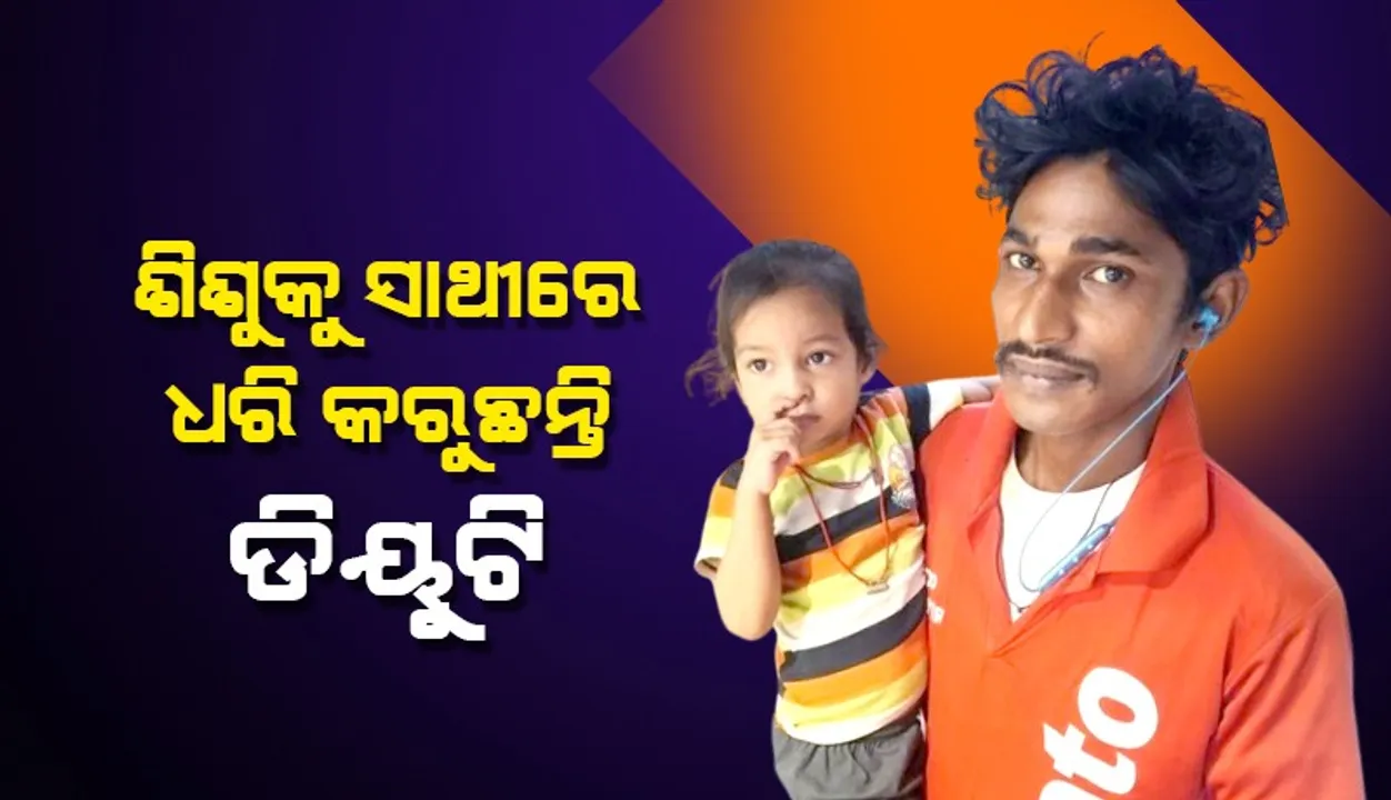  ୨ବର୍ଷର କନ୍ୟାକୁ ସାଥୀରେ ଧରି ଡିୟୁଟି କରୁଛନ୍ତି ଜୋମାଟୋ ଡେଲିଭରି ବଏ