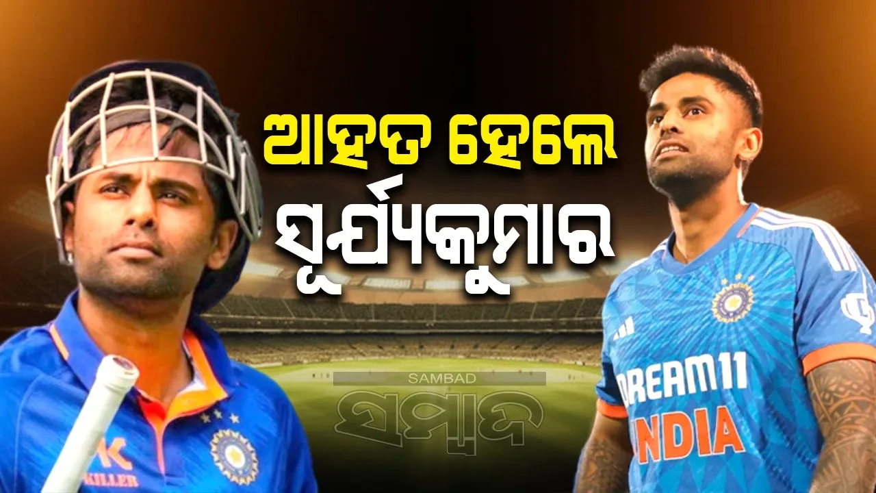  ଆହତ ହେଲେ ସୂର୍ଯ୍ୟକୁମାର, ଖେଳିବେନି କି ବାଂଲାଦେଶ ସିରିଜ୍ ?