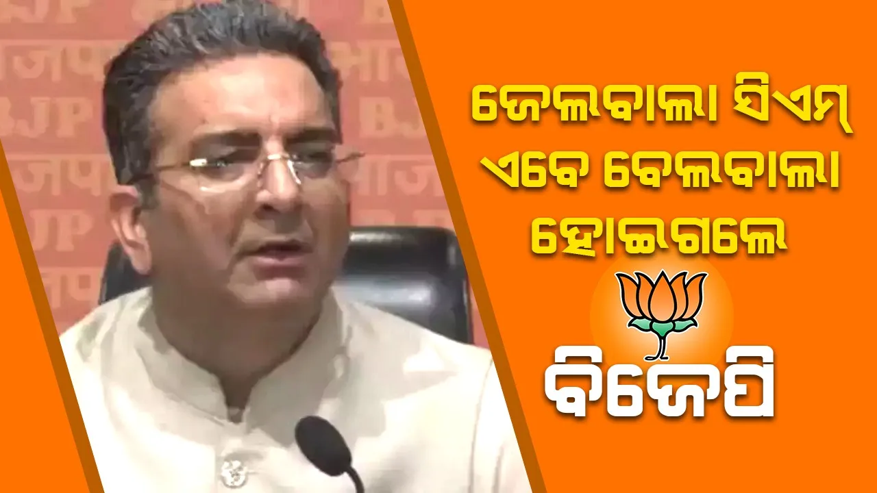  ଜେଲବାଲା ସିଏମ୍ ଏବେ ବେଲବାଲା ହୋଇଗଲେ : ବିଜେପି