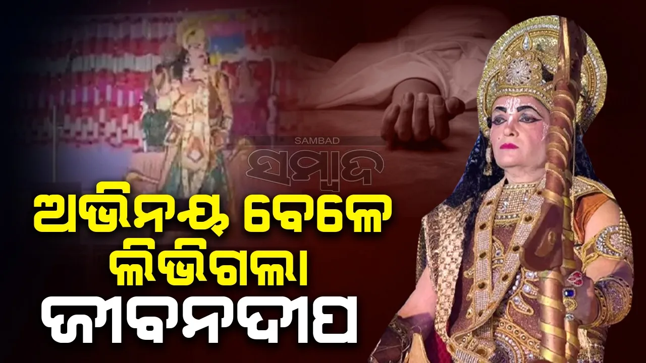  ମଞ୍ଚରେ ଟଳିପଡ଼ିଲେ ରାମଙ୍କ ଚରିତ୍ରରେ ଥିବା କଳାକାର