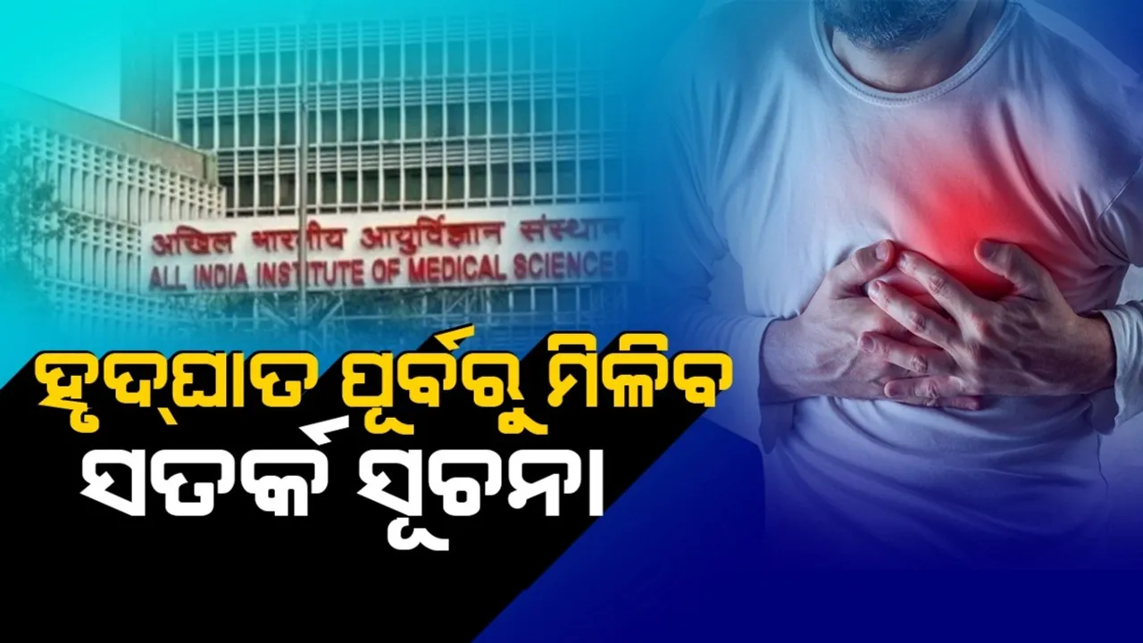  ହୃଦ୍‌ଘାତ ପୂର୍ବରୁ  ମିଳିବ ସତର୍କ ସୂଚନା: ଦିଲ୍ଲୀ ଏମ୍ସର ଚମତ୍କାର  ଗବେଷଣା