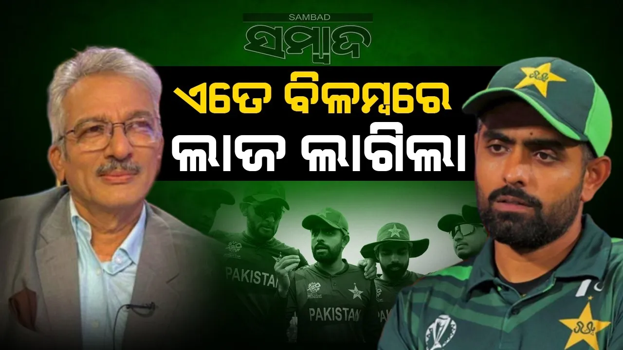  ଏତେ ବିଳମ୍ବରେ ଲାଜ ଲାଗିଲା; ବାବରଙ୍କ ଇସ୍ତଫା ପରେ ଏଭଳି କହିଲେ ପାକ୍ କ୍ରିକେଟର