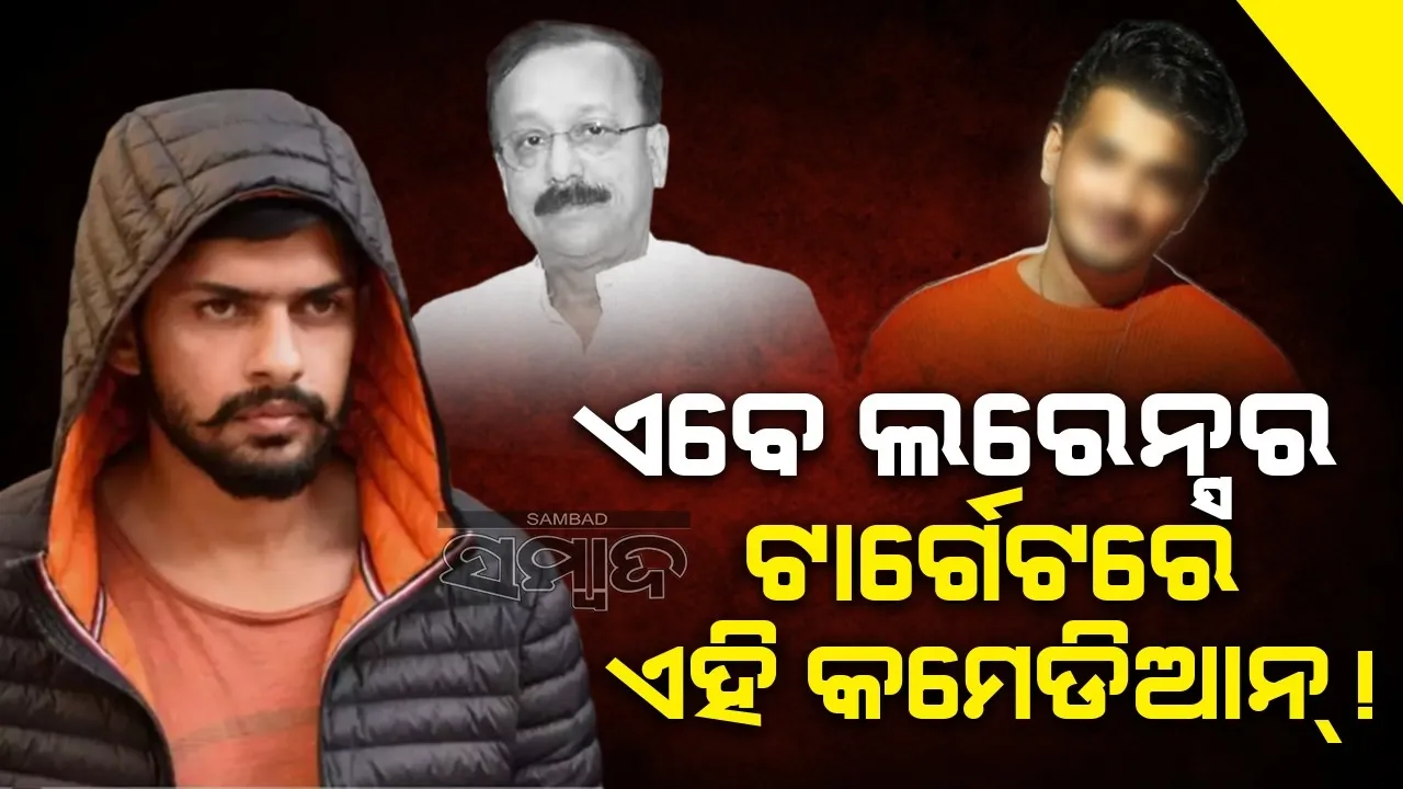  ବାବା ସିଦ୍ଦିକିଙ୍କ ପରେ ଏବେ ଏହି ଲୋକପ୍ରିୟ ହାସ୍ୟାଭିନେତା ଲରେନ୍ସର ଟାର୍ଗେଟରେ