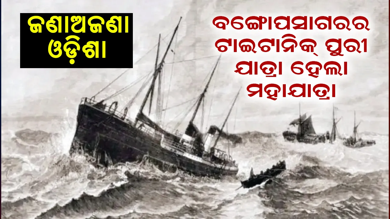 ଜଣାଅଜଣା ଓଡ଼ିଶା: ବଙ୍ଗୋପସାଗରର ଟାଇଟାନିକ୍‌  ପୁରୀ ଯାତ୍ରା ହେଲା ମହାଯାତ୍ରା
