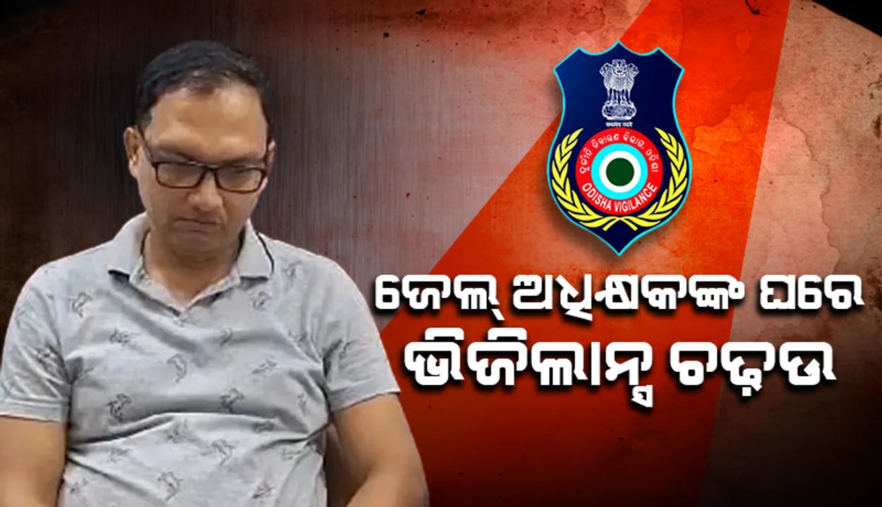  କେନ୍ଦୁଝର ଜିଲ୍ଲା ମୁଖ୍ୟ କାରାଗାରର ଅଧୀକ୍ଷକ ସତ୍ୟପ୍ରକାଶ ସ୍ୱାଇଁଙ୍କ  ଘର ସମେତ ୭ଟି ସ୍ଥାନରେ ଭିଜିଲାନ୍ସ ଚଢ଼ାଉ