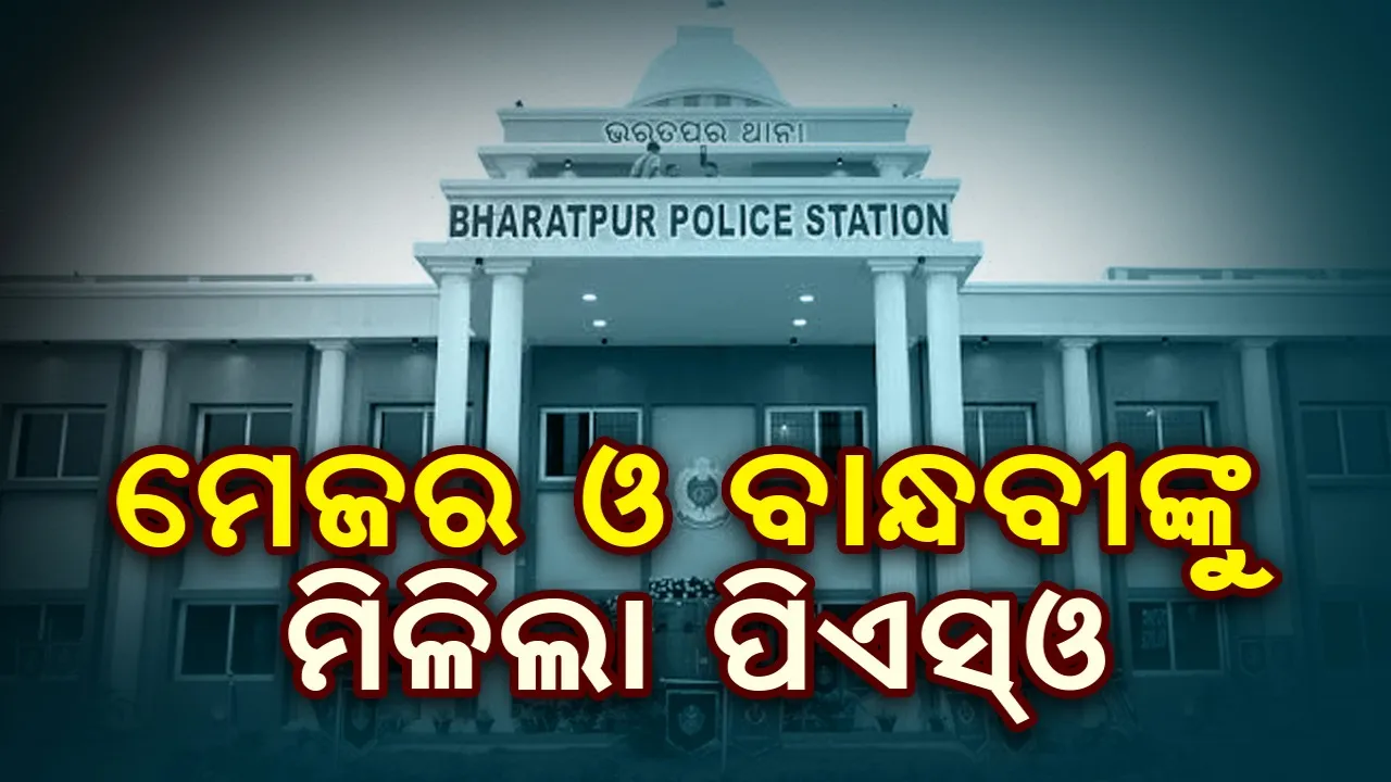  ମେଜରଙ୍କ ବାନ୍ଧବୀଙ୍କୁ ପିଏସ୍‌ଓ ଯୋଗାଇଲା ପୁଲିସ