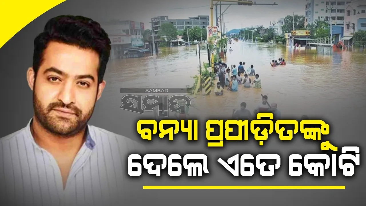  ବନ୍ୟା ପ୍ରପୀଡ଼ିତଙ୍କୁ ଏତେ କୋଟିର ସହାୟତା ରାଶି ଦେଲେ ଜୁନିୟର ଏନଟିଆର
