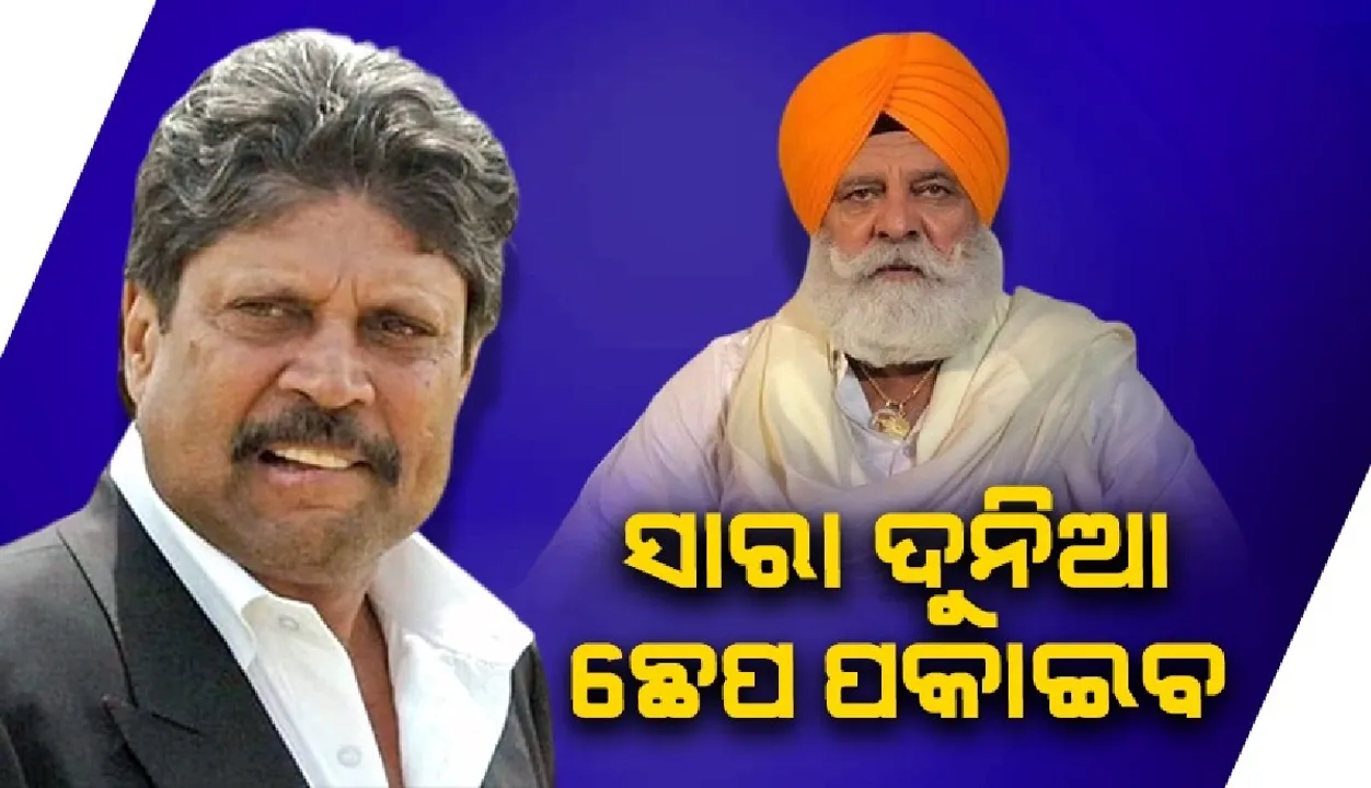  ସାରା ଦୁନିଆ ଛେପ ପକାଇବ; କପିଲ ଦେବଙ୍କୁ ନେଇ ଏଭଳି କହିଲେ ଯୁବରାଜଙ୍କ ବାପା