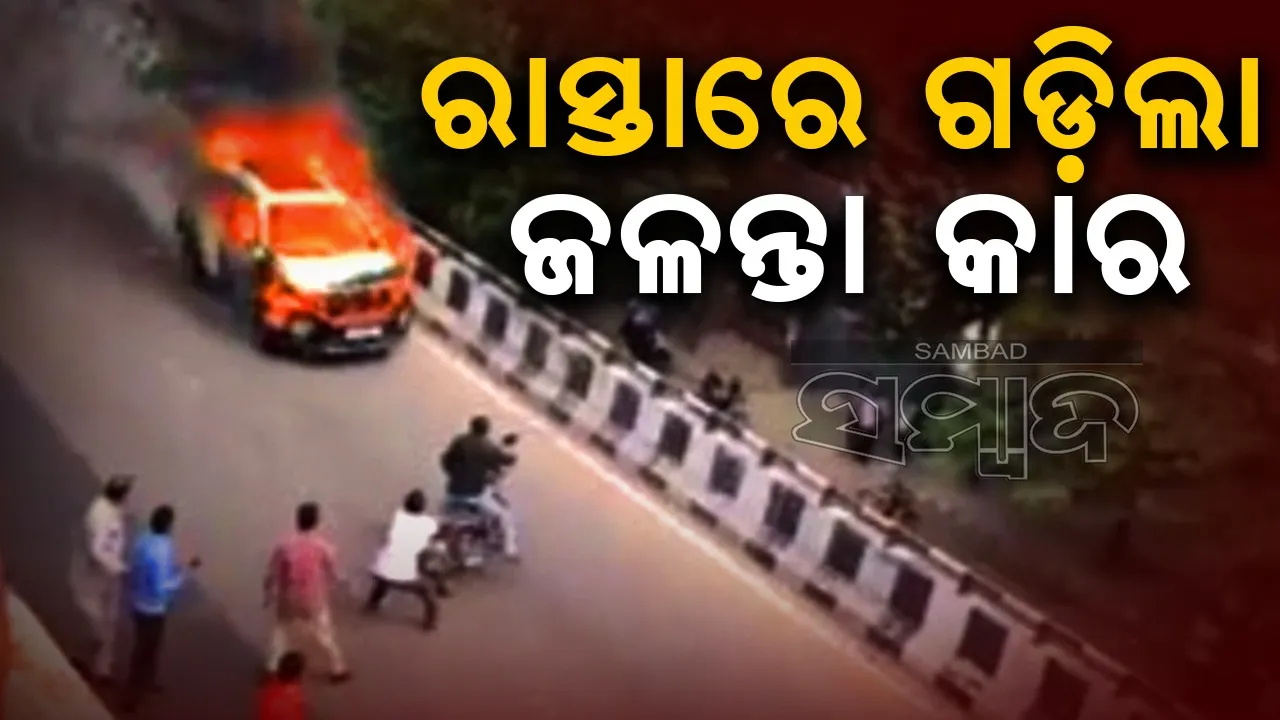  ରାସ୍ତାରେ ଜଳୁଥିବା ଚଳନ୍ତା କାର: ଭୟରେ ଦୌଡ଼ିଲେ ଲୋକେ, ଭିଡିଓ ଭାଇରାଲ