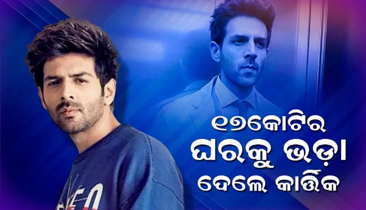  ୧୭କୋଟିର ଘରକୁ ଭଡ଼ା ଦେଲେ କାର୍ତ୍ତିକ, ମାସକୁ ନେବେ ଏତେ ଟଙ୍କା