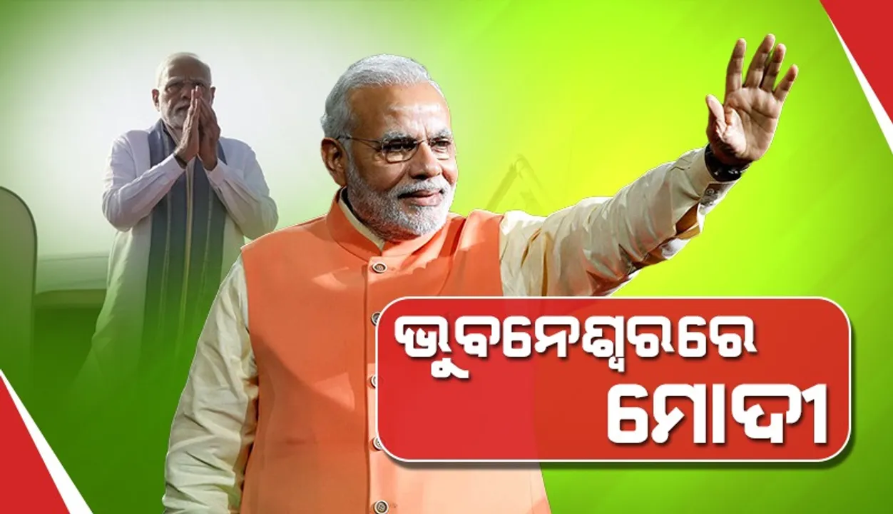  ଭୁବନେଶ୍ବରରେ ପହଞ୍ଚିଲେ ପ୍ରଧାନମନ୍ତ୍ରୀ ନରେନ୍ଦ୍ର ମୋଦୀ, ବିମାନବନ୍ଦରରେ ଭବ୍ୟ ସ୍ବାଗତ