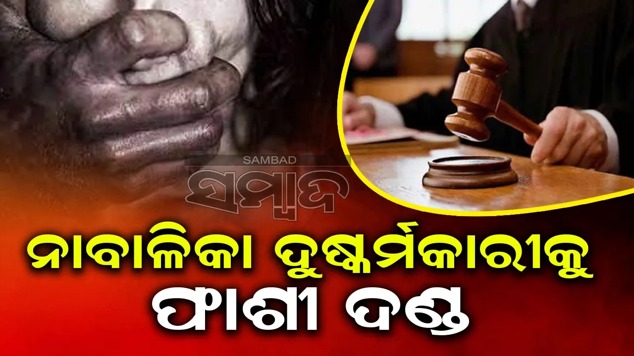  ଦୁଷ୍କର୍ମ ପରେ ଶରୀରରୁ ମୁଣ୍ଡ ଅଲଗା କରିଥିଲା: ଏମିତି ଶୁଣାଣି କଲେ କୋର୍ଟ