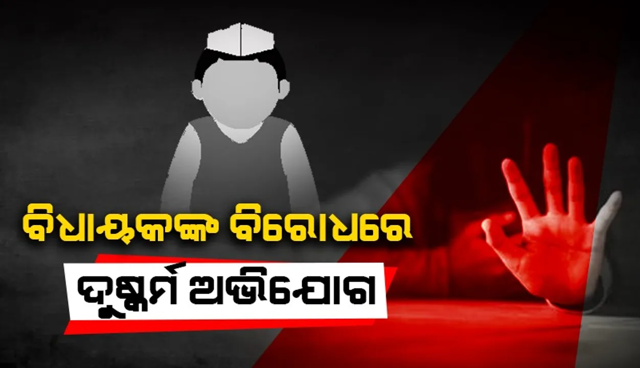  ମହିଳା ଆଣିଲେ ଅଭିଯୋଗ: ବିଧାନସଭା ଓ କାର୍‌ରେ ଦୁଷ୍କର୍ମ କରିଥିଲେ ବିଧାୟକ