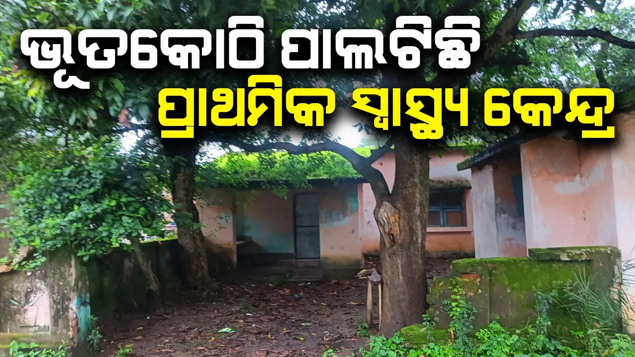  ଚାଳିଆରେ ଚାଲିଛି ଚିକିତ୍ସା, ଅଜଣା ଲୋକ ସ୍ବାସ୍ଥ୍ୟ ସେବାରୁ ବଞ୍ଚିତ