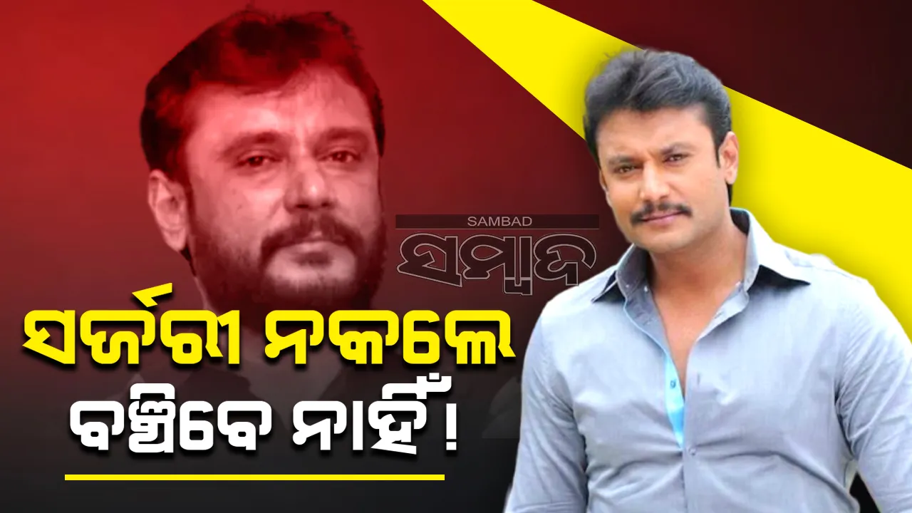  ସର୍ଜରୀ ନହେଲେ ଦର୍ଶନଙ୍କ ଜୀବନପ୍ରତି ବିପଦ ଅଛି; ଅଣ୍ଟା ବିନ୍ଧାକୁ ନେଇ ଏଭଳି କହିଲେ ଡାକ୍ତର