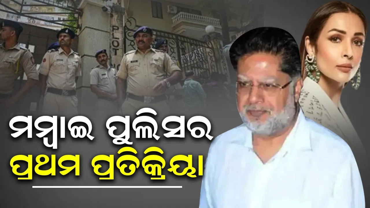  ମଲାଇକାଙ୍କ ବାପା ଜୀବନ ହାରିବା ଘଟଣାକୁ ନେଇ ମୁମ୍ବାଇ ପୁଲିସର ପ୍ରତିକ୍ରିୟା
