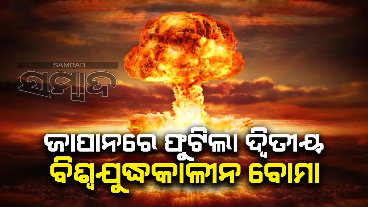  ଜାପାନରେ ଫୁଟିଲା ଦ୍ବିତୀୟ ବିଶ୍ବଯୁଦ୍ଧକାଳୀନ ବୋମା