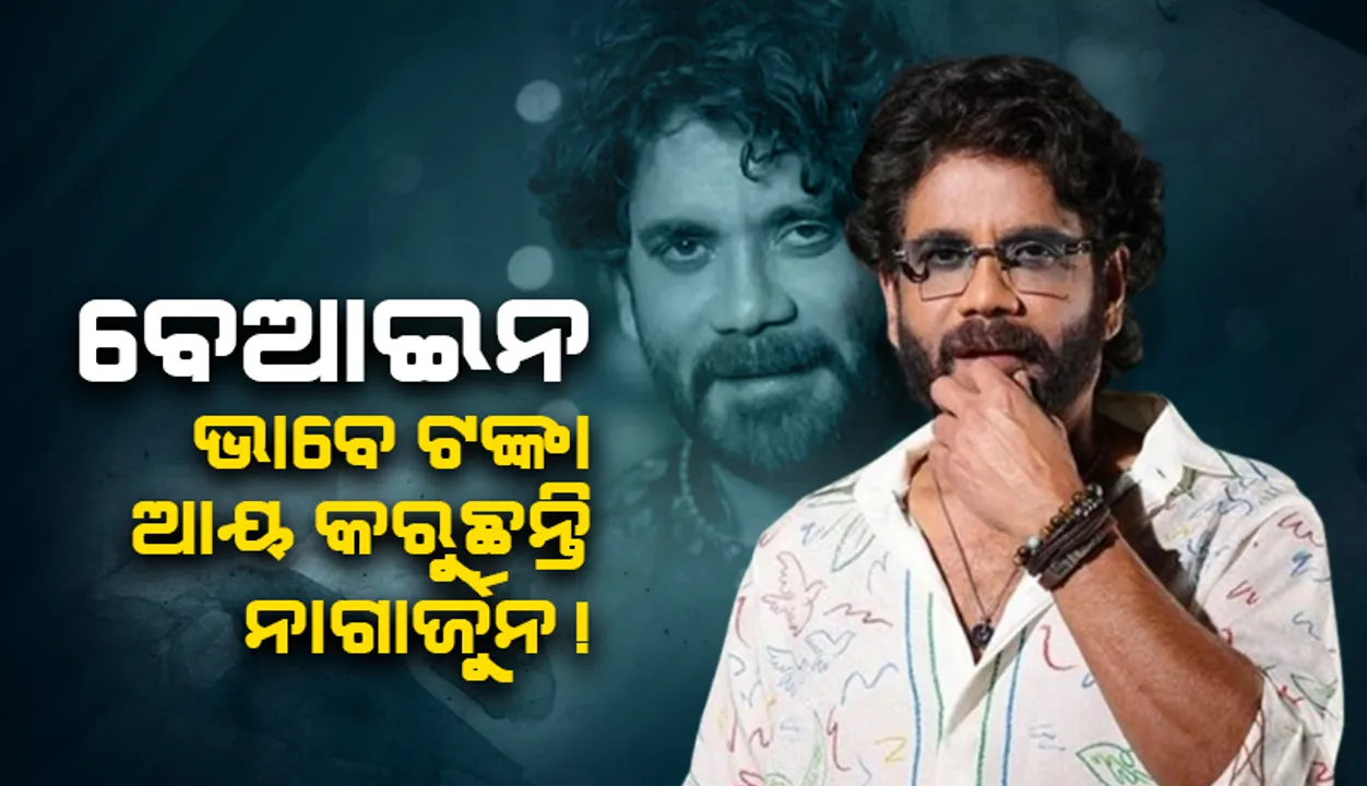  ଜମି ଜବରଦଖଲ କରି ଟଙ୍କା ଆୟ କରୁଥିବାରୁ ନାଗାର୍ଜୁନଙ୍କ ବିରୋଧରେ ରୁଜୁ ହେଲା ଏତଲା