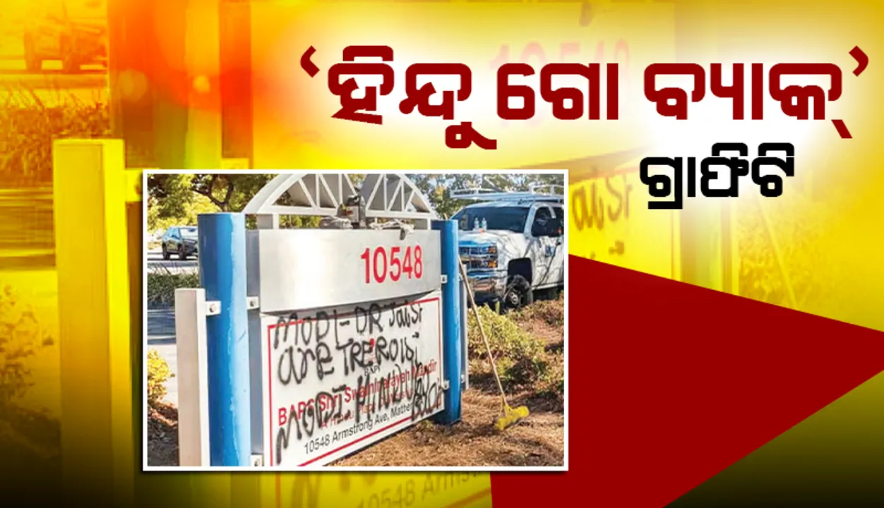  ‘ହିନ୍ଦୁ ଗୋ ବ୍ୟାକ୍’ ଗ୍ରାଫିଟି: ସ୍ବାମୀନାରାୟଣ ମନ୍ଦିରକୁ ବିକୃତ କଲେ ଦୁର୍ବୃତ୍ତ