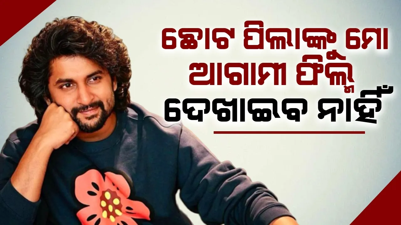  ଛୋଟ ପିଲାଙ୍କୁ ମୋ ଆଗାମୀ ଫିଲ୍ମ ଦେଖାନ୍ତୁ ନାହିଁ; କାହିଁକି ଏଭଳି କହିଲେ ନାନୀ