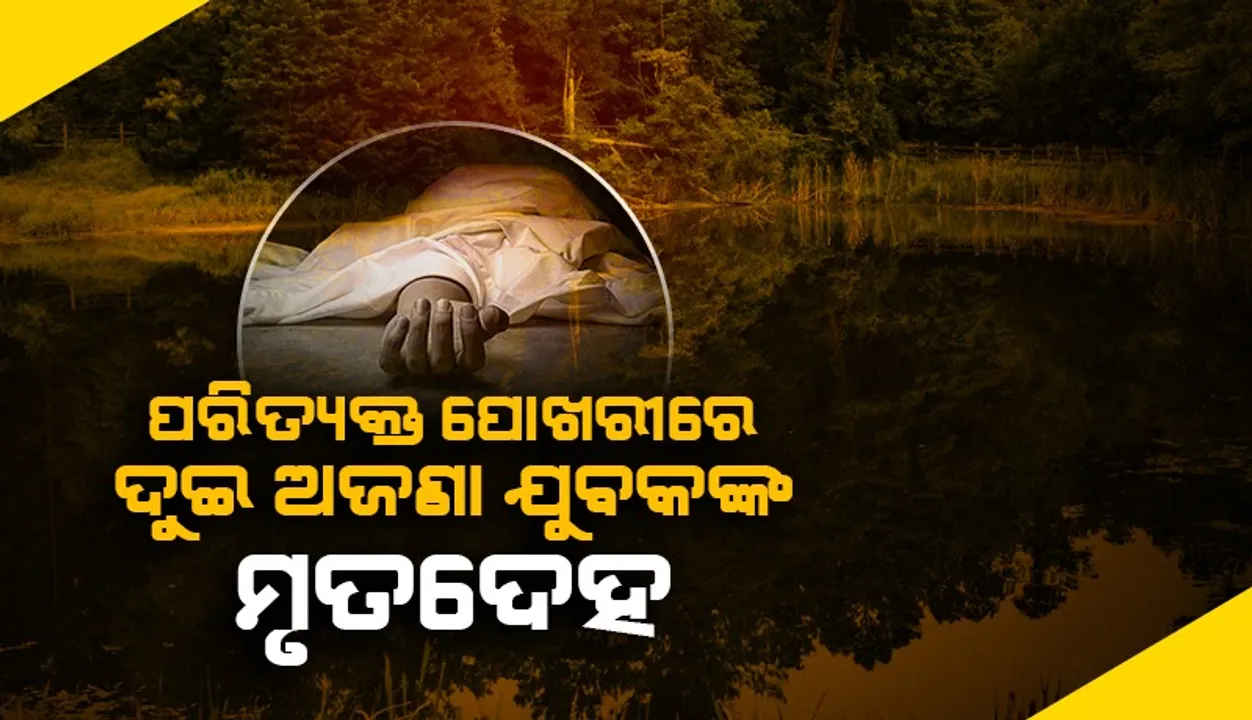  ପରିତ୍ୟକ୍ତ ପୋଖରୀରେ ଦୁଇ ଅଜଣା ଯୁବକଙ୍କ ମରଶରୀର, ମୁରିବାହାଲ ପୁଲିସର ତଦନ୍ତ ଆରମ୍ଭ