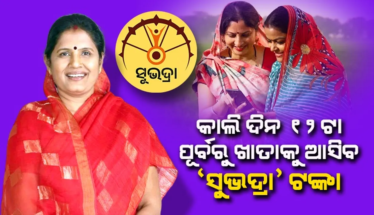 କାଲି ‘ସୁଭଦ୍ରା’ ଟଙ୍କା ମହିଳା ହିତାଧିକାରୀଙ୍କ ଆକାଉଣ୍ଟକୁ ପଠାଇବେ ମୁଖ୍ୟମନ୍ତ୍ରୀ: ପ୍ରଭାତୀ ପରିଡ଼ା