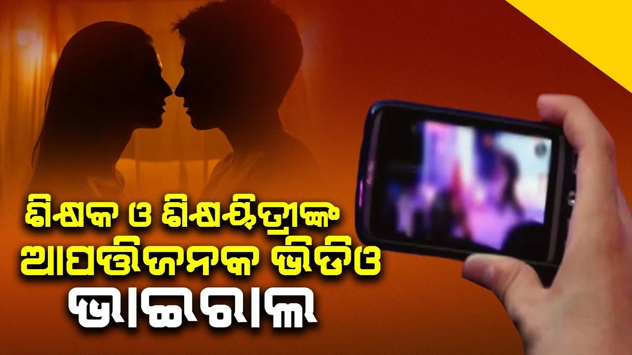  ଶ୍ରେଣୀଗୃହରେ ଆପତ୍ତିଜନକ ଅବସ୍ଥାରେ ଶିକ୍ଷକ ଓ ଶିକ୍ଷୟିତ୍ରୀ