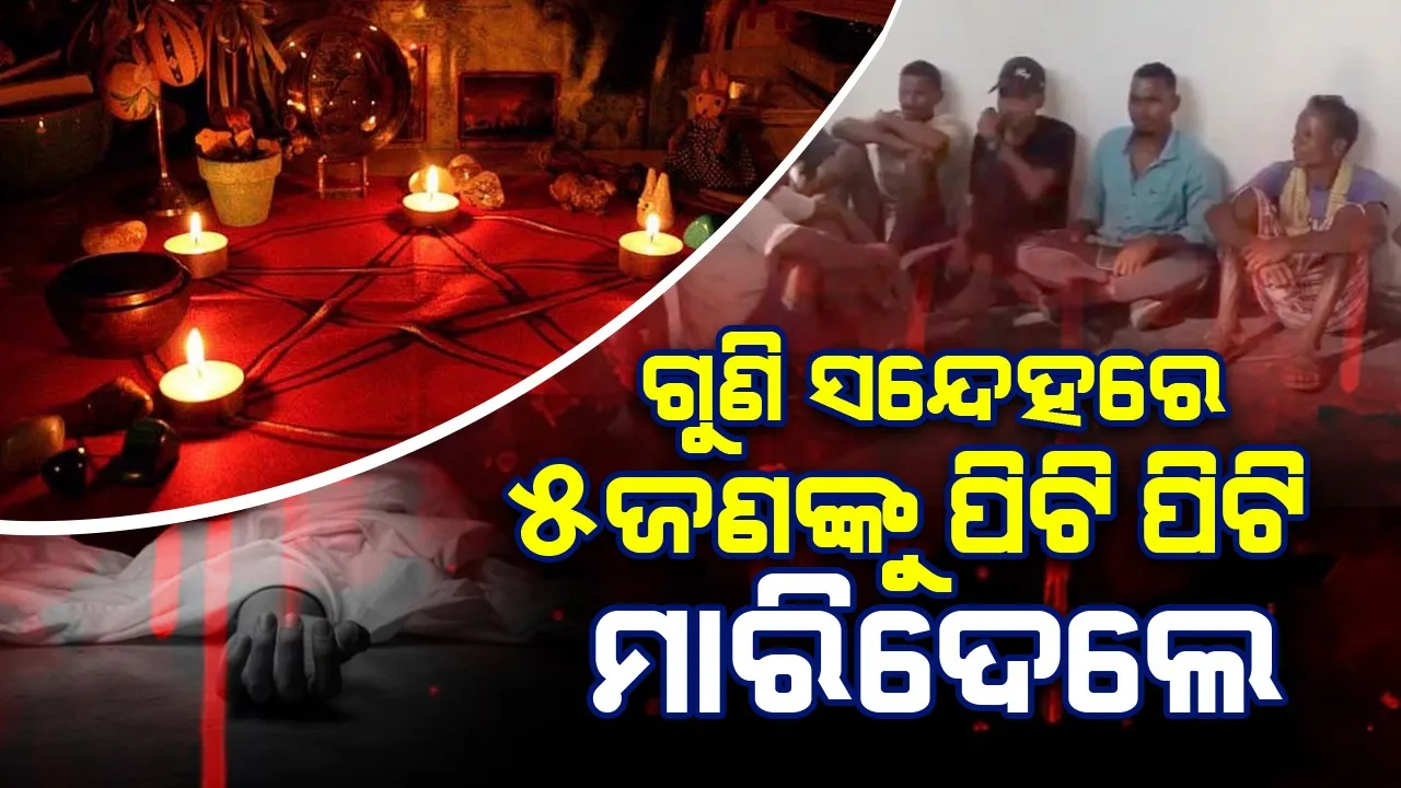  ଛତିଶଗଡ଼ରେ ଚାଞ୍ଚଲ୍ୟ : ଗୁଣି ସନ୍ଦେହରେ ୫ ଜଣଙ୍କୁ ପିଟି ପିଟି ମାରିଦେଲେ