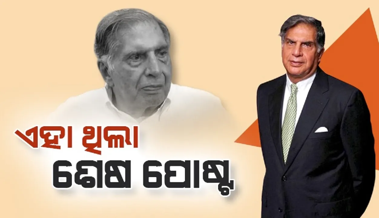  ଦେହାନ୍ତ ପୂର୍ବରୁ ଏକ୍ସରେ ଦେଶବାସୀଙ୍କ ପାଇଁ ଏହି ପୋଷ୍ଟ କରିଥିଲେ ରତନ ଟାଟା