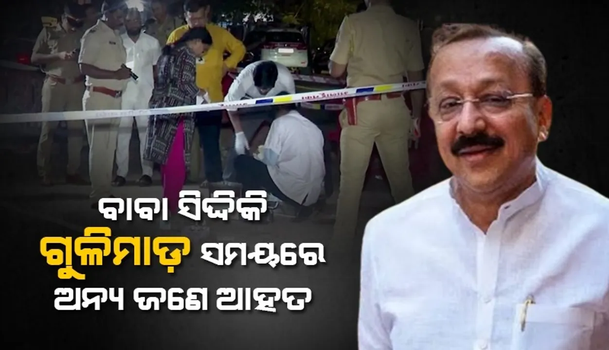  ବାବା ସିଦ୍ଦିକିଙ୍କ ଉପରେ ହୋଇଥିବା ଗୁଳିମାଡ଼ ଘଟଣାରେ ଆହତ  ହୋଇଛନ୍ତି ଜଣେ ଯୁବକ