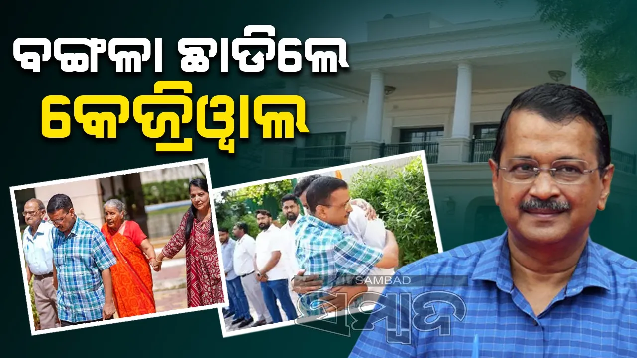  ପିତାଙ୍କ ହାତ ଧରି  ସରକାରୀ ବଙ୍ଗଳାରୁ ବାହାରି ଆସିଲେ କେଜ୍ରିୱାଲ