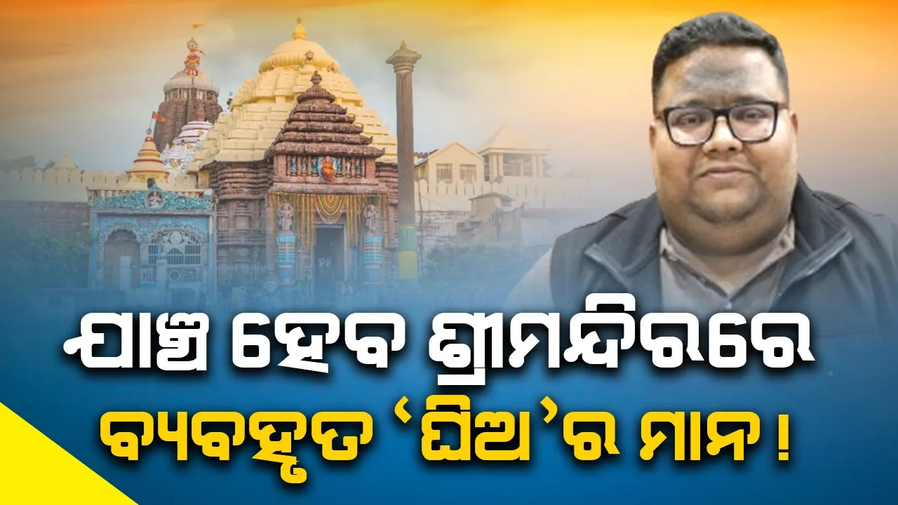  ‘ଆବଶ୍ୟକ ପଡ଼ିଲେ ଶ୍ରୀମନ୍ଦିରରେ ବ୍ୟବହୃତ ଘିଅର ମାନ ଯାଞ୍ଚ ହେବ’