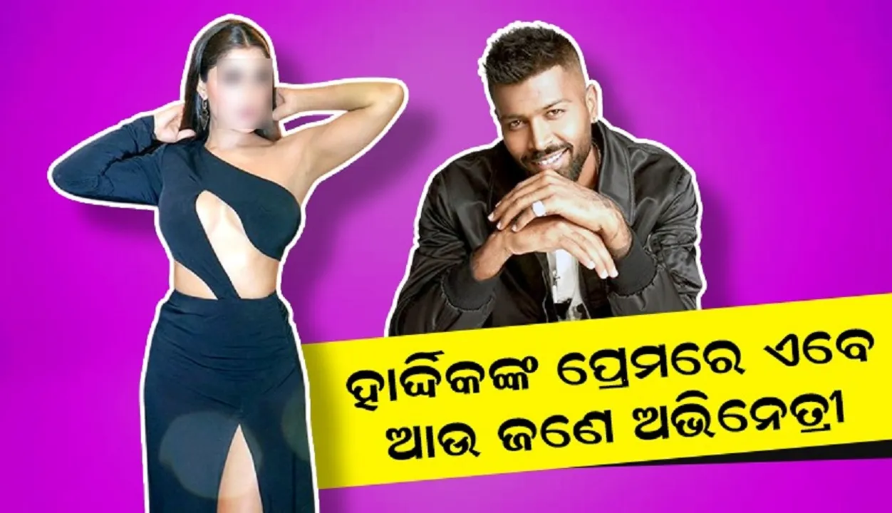  ଜସ୍ମିନଙ୍କ ପରେ ଏବେ ହାର୍ଦ୍ଦିକଙ୍କ ସହ ଯୋଡି ହେଲା ଏହି ଅଭିନେତ୍ରୀଙ୍କ ନାଁ